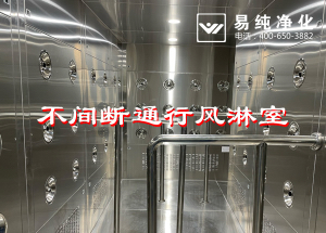 不間斷通行風(fēng)淋室，人員不間斷通行進入風(fēng)淋除塵